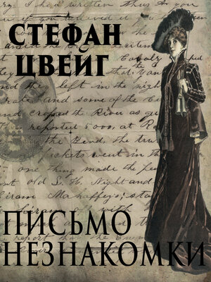 cover image of Письмо незнакомки